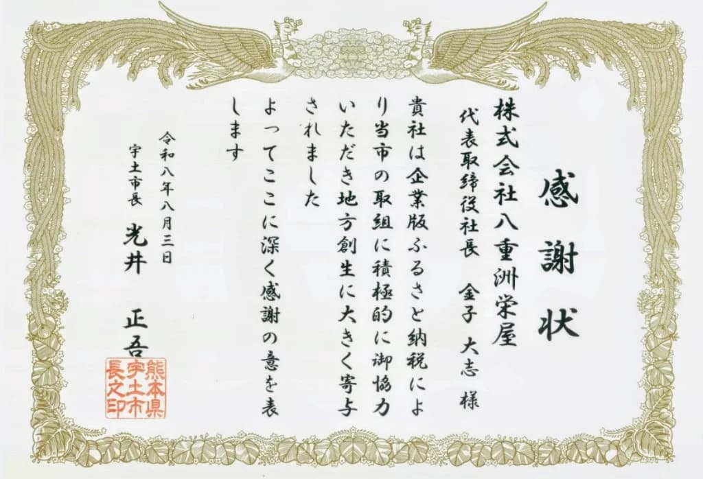宇土市からの感謝状